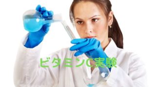 ビタミンC