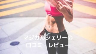 引き締まった体